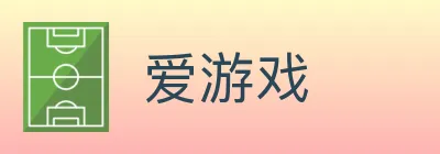 爱游戏 logo